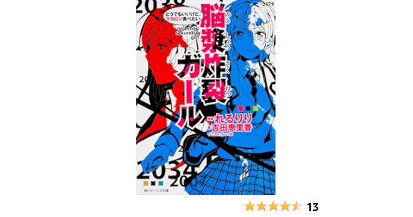 脳漿炸裂ガール どうでもいいけど マカロン食べたい 角川ビーンズ文庫 Erika Yoshida Reruriri Amazon Com Books