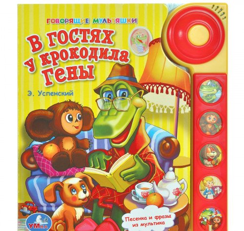 Умка в гостях у крокодила гены. (5 звуковых кнопок со звонком). формат: 195x 222мм в кор.32шт (9785919412410)