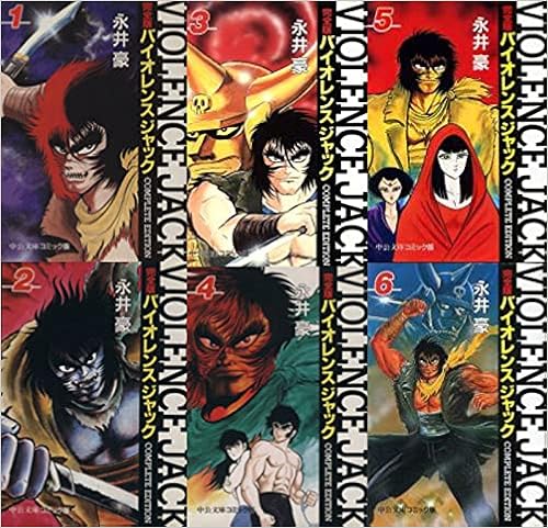 バイオレンスジャック 完全版 全18巻完結 文庫版 マーケットプレイス コミックセット 永井 豪 本 通販 Amazon