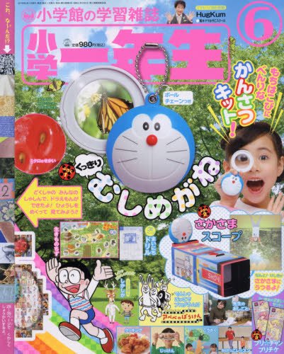 小学一年生 2018年6月号 画像