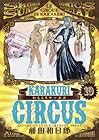 からくりサーカス ワイド版 第10巻