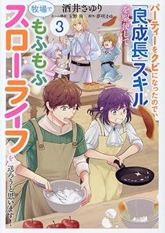 パーティーをクビになったので、「良成長」スキルを駆使して牧場でもふもふスローライフを送ろうと思います!の最新刊
