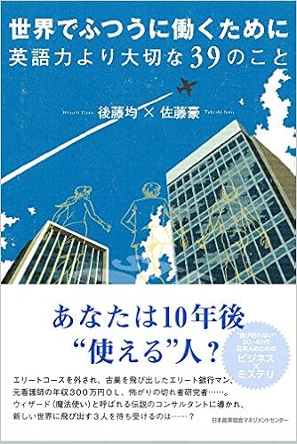 世界でふつうに働くために英語力より大切な39のこと 後藤 均 佐藤 豪 本 通販 Amazon