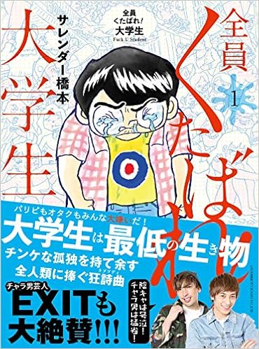 全員くたばれ 大学生1 サレンダー橋本 本 通販 Amazon