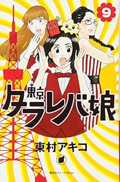 東京タラレバ娘の最新刊