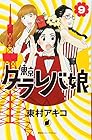 東京タラレバ娘 第9巻