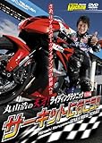 丸山浩『ライディングテクニック・特別編サーキットへ行こう!!』 DVD
