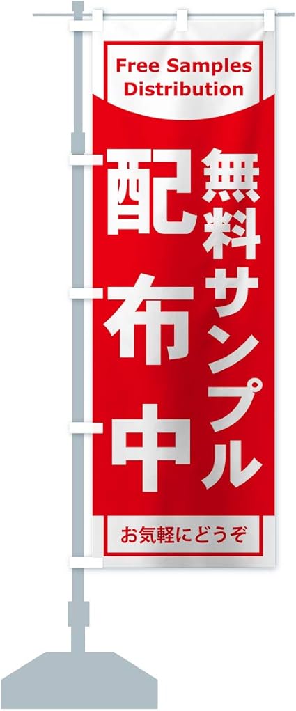 Amazon 無料サンプル配布中 のぼり旗 サイズ選べます コンパクト45x150cm 左チチ のぼり旗 文房具 オフィス用品