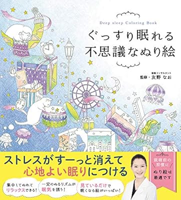 ぐっすり眠れる不思議なぬり絵 友野なお 本 通販 Amazon