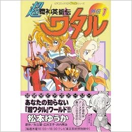 超魔神英雄伝ワタル外伝 1 ピチコミックスデラックス Pocke Amazon Com Books