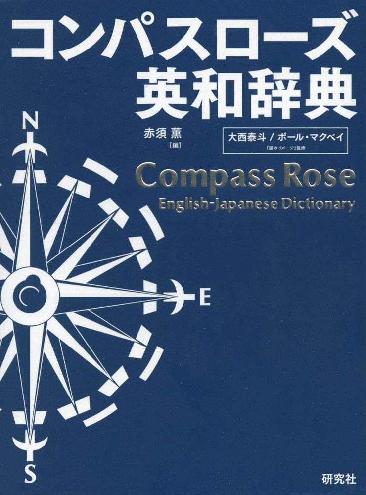 コンパスローズ英和辞典 革装 赤須 薫 大西 泰斗 語のイメージ ポール マクベイ 語のイメージ 赤須 薫 本 通販 Amazon