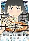 忘却のサチコ 第9巻