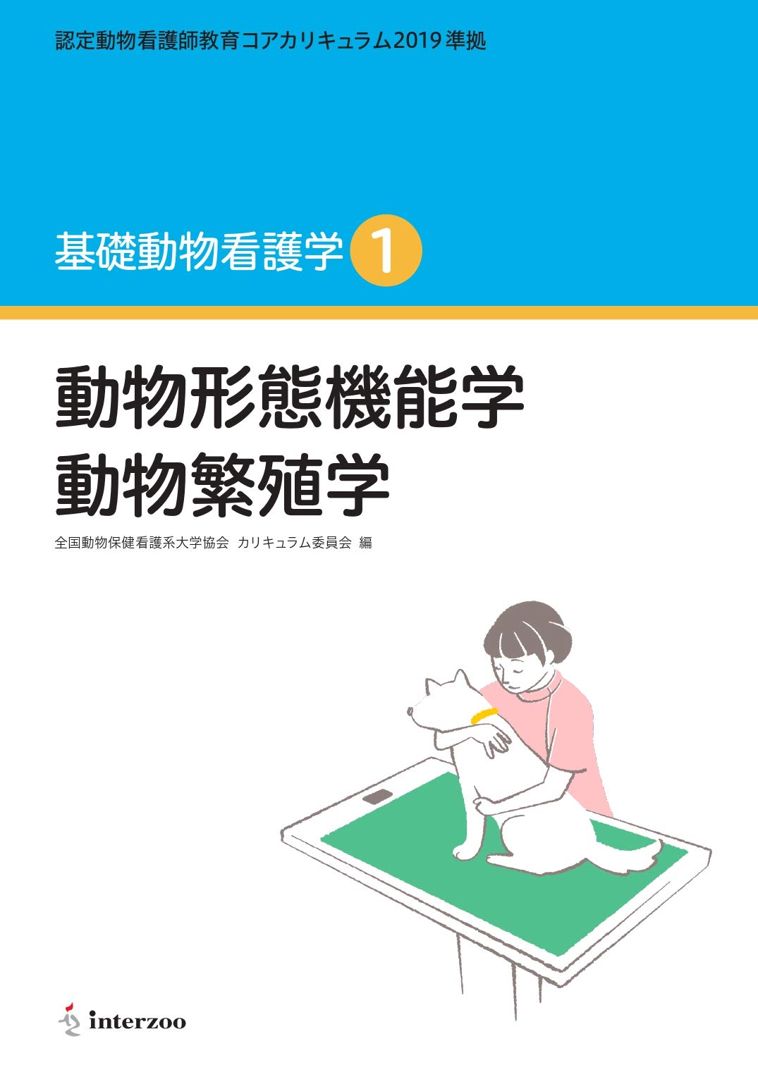 認定動物看護師教育コアカリキュラム19 準拠 基礎動物看護学1 動物形態機能学 動物繁殖学 Amazon Com Books