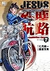 JESUS砂塵航路 第7巻