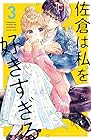 佐倉は私を好きすぎる 第3巻