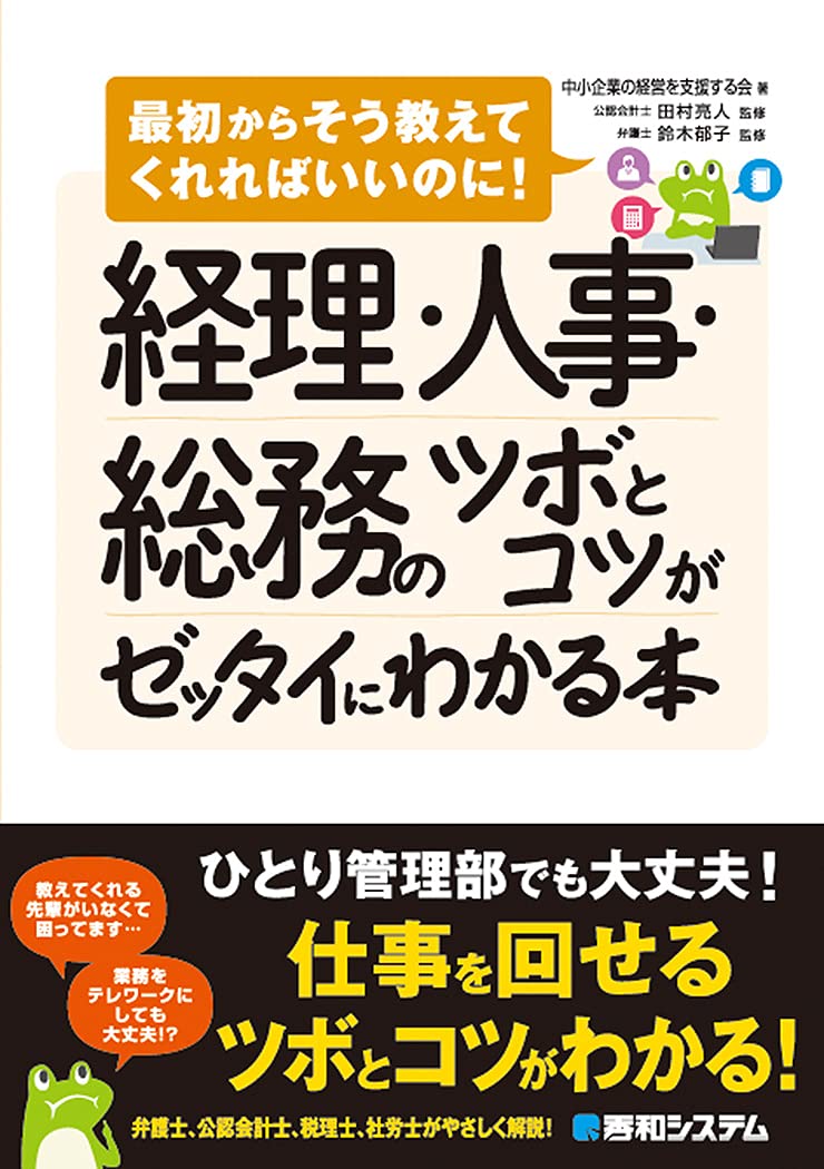 経理 人事 総務のツボとコツがゼッタイにわかる本 中小企業の経営を支援する会 田村亮人 鈴木郁子 田村亮人 鈴木郁子 本 通販 Amazon