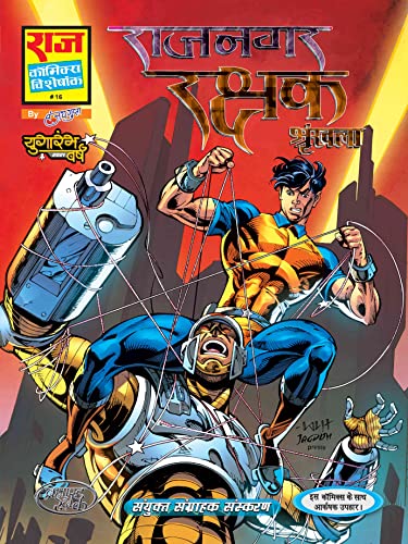 Raj Comics | Rajnagar Rakshak | Deluxe Collector's Edition | Super Commando Dhruva | Inspector Steel | HardBound | Raj Comics By Sanjay Gupta | Rajnagar Rakshak | Hibernation | Rajnagar Reboot | Rajnagar Reloaded | Rajnagar Rankshetra | Rajnagar Uddharak