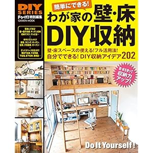 DIYシリーズ わが家の壁・床DIY収納 学研ムック [Kindle版]