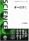 オーロラ! (岩波科学ライブラリー)
