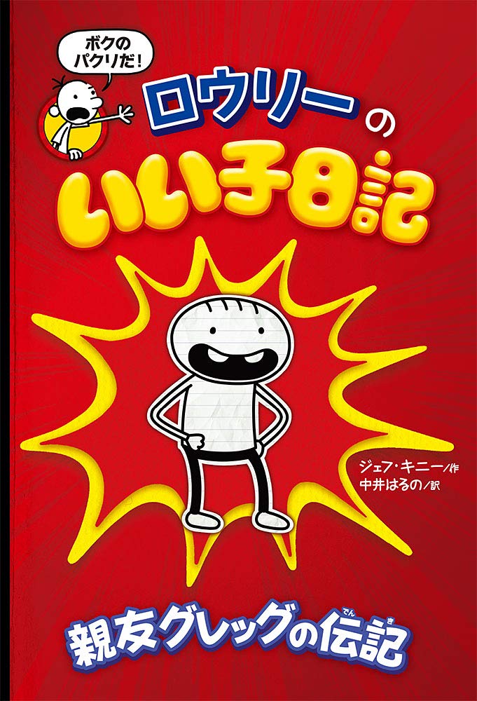 ロウリーのいい子日記 親友グレッグの伝記 ロウリーのいい子日記 1 ジェフ キニー 中井 はるの 本 通販 Amazon