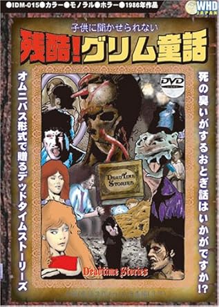 Amazon Com 残酷 グリム童話 子供には聞かせられない Dvd Movies Tv