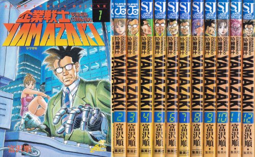 企業戦士yamazaki 全12巻完結 ジャンプコミックス マーケットプレイス コミックセット 感想 富沢 順 読書メーター