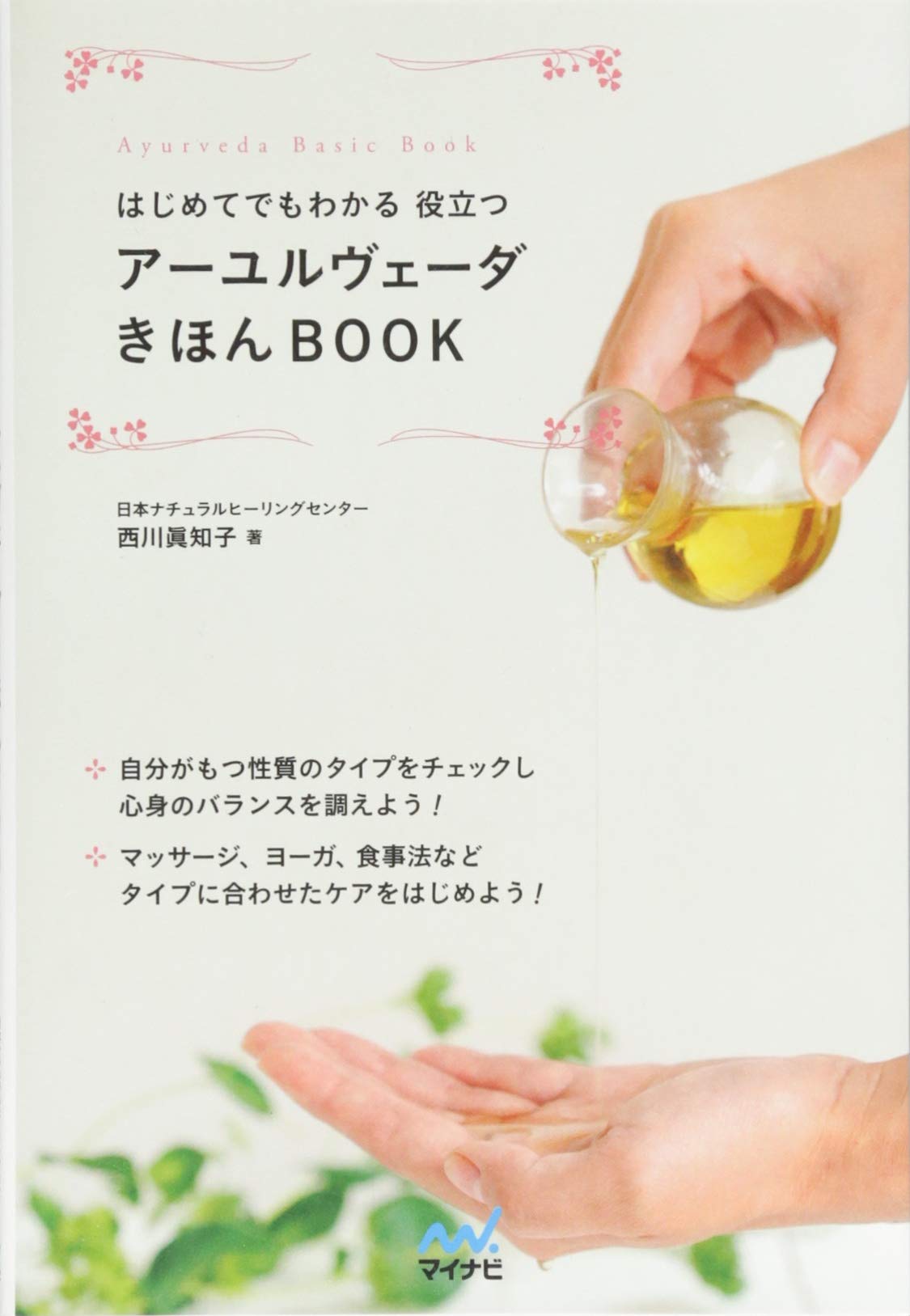 はじめてでもわかる 役立つ アーユルヴェーダきほんbook 西川 眞知子 本 通販 Amazon