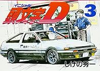 頭文字D 第3巻
