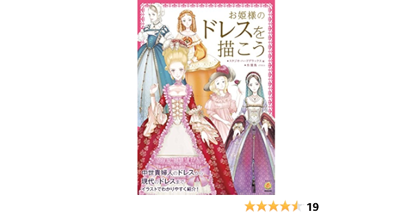 マンガ イラスト資料 お姫様のドレスを描こう 廣済堂マンガ工房 Amazon Com Books マンガ イラスト資料 お姫様のドレスを描こう 廣済堂マンガ工房 Amazon Com Books