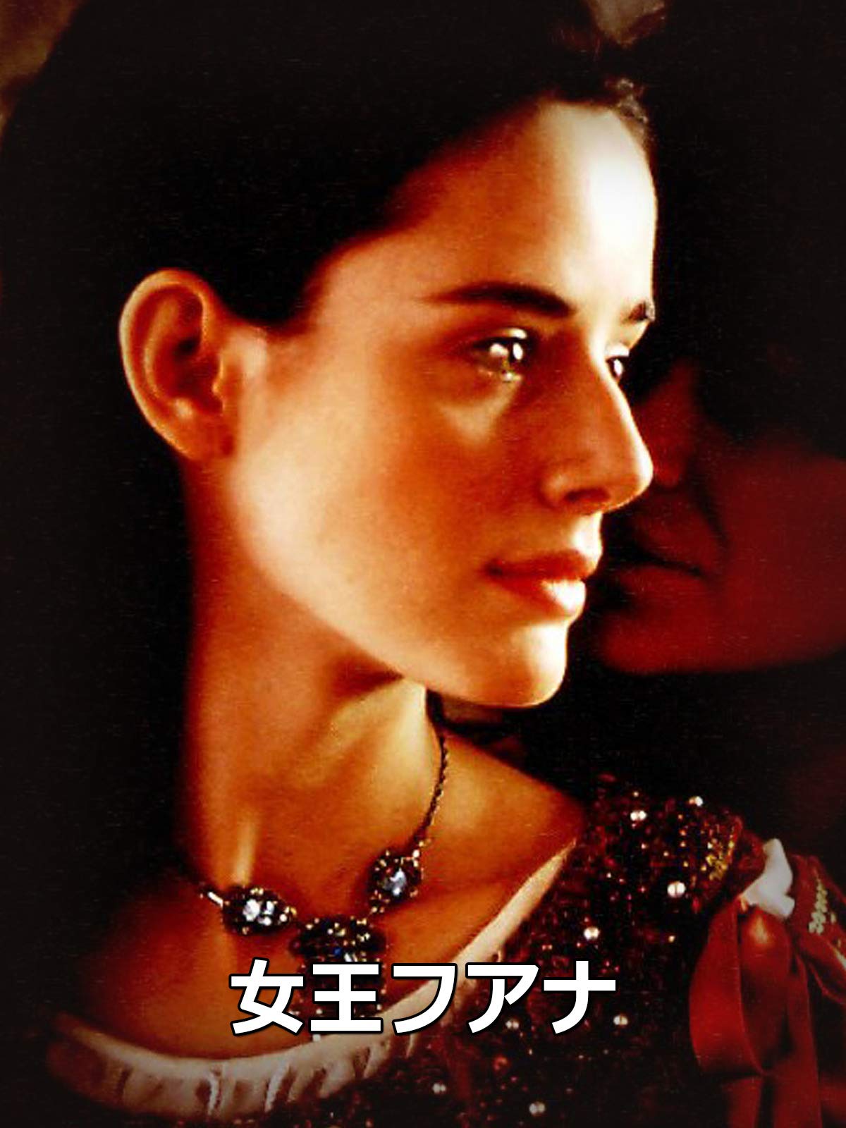 Amazon Co Jp 女王フアナ 字幕版 を観る Prime Video