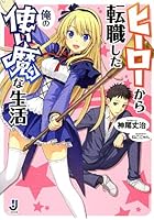 ヒーローから転職した俺の使い魔な生活