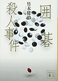 囲碁殺人事件 (講談社文庫)