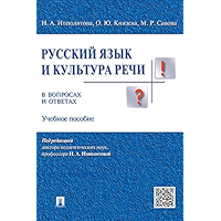 Русский язык и культура речи в вопросах и ответах. Учебное пособие (Russian Edition) book cover