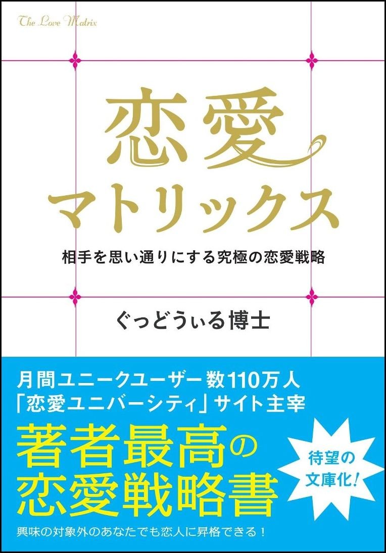 恋愛マトリックス 相手を思い通りにする究極の恋愛戦略 Sb文庫 ぐっどうぃる博士 本 通販 Amazon