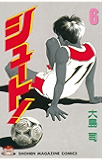 シュート！（６） (週刊少年マガジンコミックス)