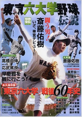 東京六大学野球伝説 闘う男 斎藤佑樹いざ 神宮デビュー 別冊宝島 1422 Amazon Com Books