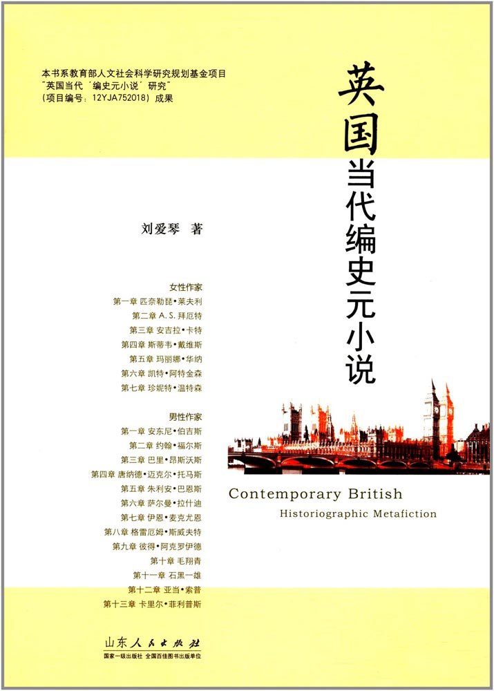 英国当代编史元小说 刘爱琴 9787209091619 Amazon Com Books