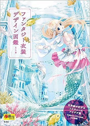 Amazon Com Fantasy Costume Design Book ファンタジー衣装デザイン図鑑 Mokuri Libros Amazon Com Fantasy Costume Design Book ファンタジー衣装デザイン図鑑 Mokuri Libros