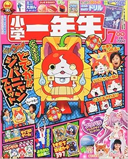 小学一年生 15年 07 月号 雑誌 本 通販 Amazon