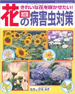 花の病害虫対策 きれいな花を咲かせたい ブティック ムック No 875 伊東祐孝 本 通販 Amazon