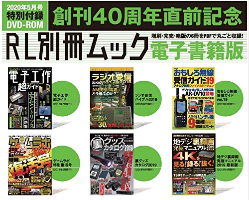 ラジオライフ 2020年5月号 画像 B