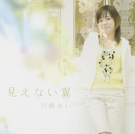 Amazon 見えない翼 初回生産限定盤 川嶋あい 川嶋あい 直樹 長澤孝志 川嶋あい J Pop ミュージック