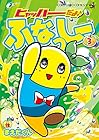ヒャッハーだよ♪ ふなっしー 第3巻
