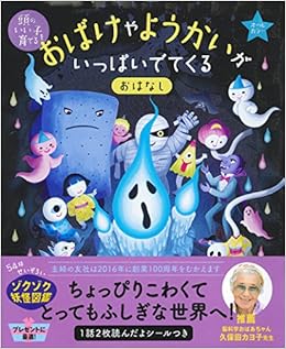おばけやようかいが いっぱいでてくる おはなし 頭のいい子を育てる 主婦の友社 本 通販 Amazon