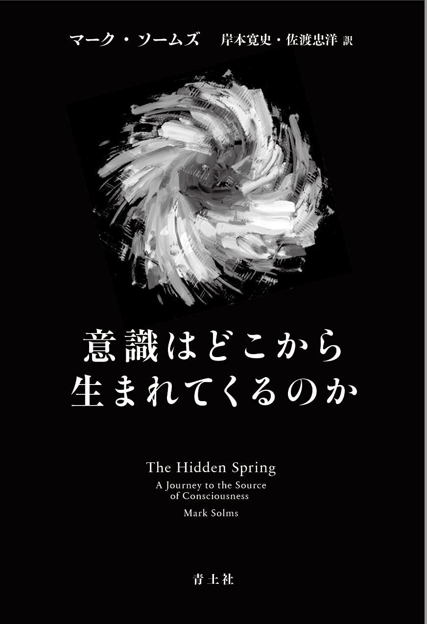 意識はどこから生まれてくるのか マーク ソームズ 岸本 寛史 佐渡 忠洋 本 通販 Amazon