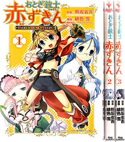 おとぎ銃士赤ずきん全3巻完結 ブレイドコミックス マーケットプレイスコミックセット By By By By Amazon Com Books おとぎ銃士赤ずきん全3巻完結 ブレイドコミックス マーケットプレイスコミックセット By By By By Amazon Com Books
