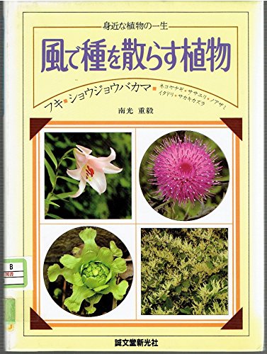 風で種を散らす植物 身近な植物の一生 南光 重毅 本 通販 Amazon 風で種を散らす植物 身近な植物の一生 南光 重毅 本 通販 Amazon