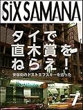 シックスサマナ 第7号 バンコクで直木賞を狙え! シックスサマナ 第7号 バンコクで直木賞を狙え!