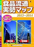 2013-2014食品流通実勢マップ