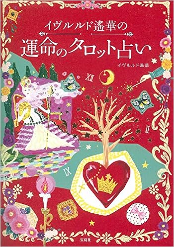 イヴルルド遙華の運命のタロット占い タロットカード付き 9784800237071 Amazon Com Books